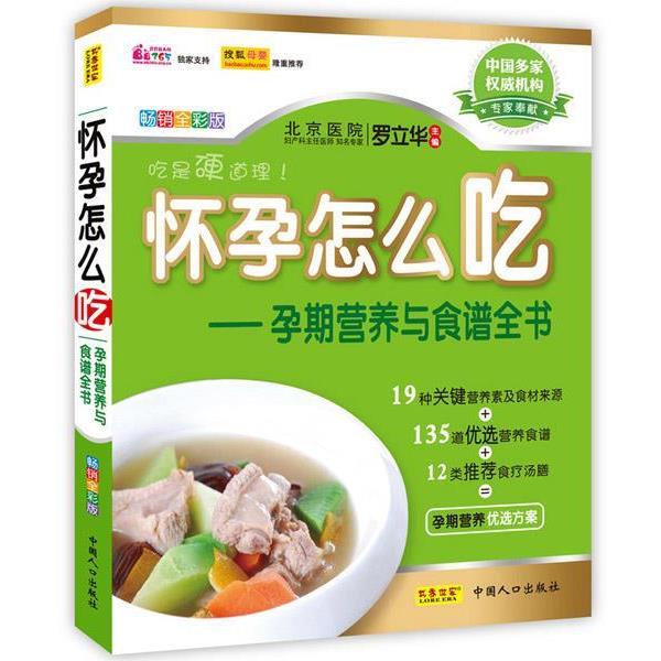 【正版书籍】 怀孕怎么吃:孕期营养与食谱全书 罗立华 主编 中国人口出版社