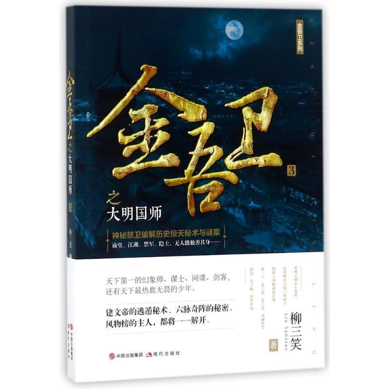 【正版书籍】 金吾卫之大明国师 柳三笑 现代出版社有限公司