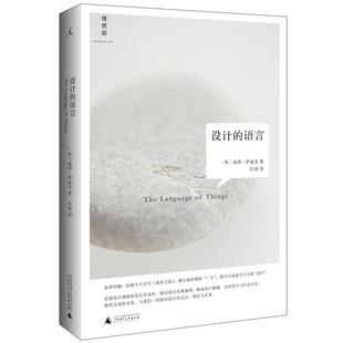 【正版书籍】 设计的语言 著者：(英)迪耶萨迪奇,译者：庄靖 广西师范大学出版社