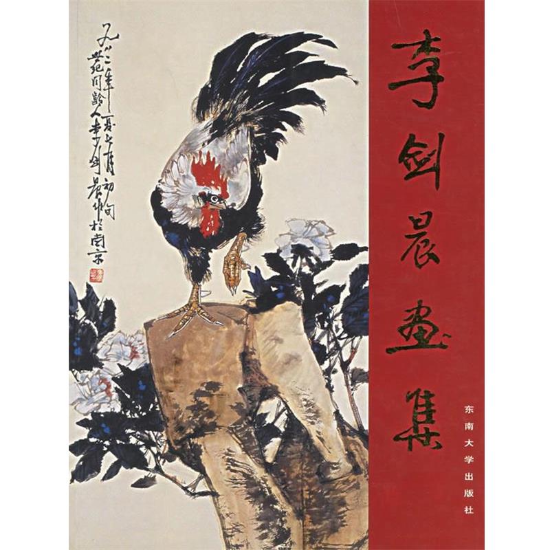 【正版书籍】 李剑晨画集 李剑晨 绘,王振远,王振宇 编 东南大学出版社