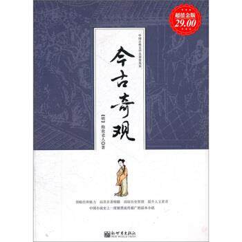 【正版书籍】 中国古典文学名著普及本:今古奇观 [明] 抱瓮老人 著 新世界出版社