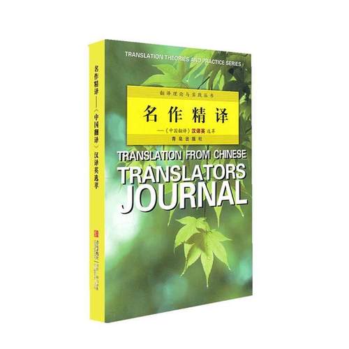 【正版书籍】 名作精译 杨平 青岛出版社