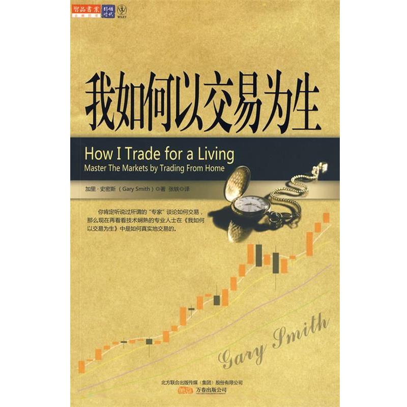 【正版书籍】 我如何以交易为生 (美)史密斯 著,张轶 译 万卷出版公司