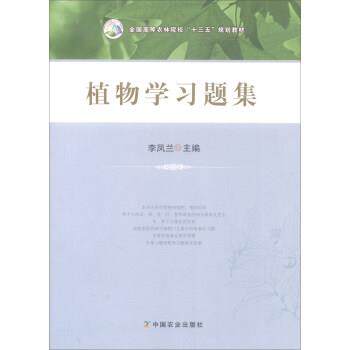 【正版书籍】 植物学习题集 全国高等农林院校“十三五”规划教材 李凤兰 编 中国农业出版社