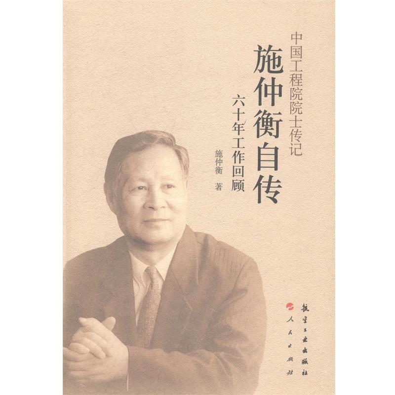 【正版书籍】 中国工程院院士传记:施仲衡自传 施仲衡 著 航空工业出版社