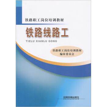 【正版书籍】 铁路线路工 铁路职工岗位培训教材编审委员会 编 中国铁道出版社