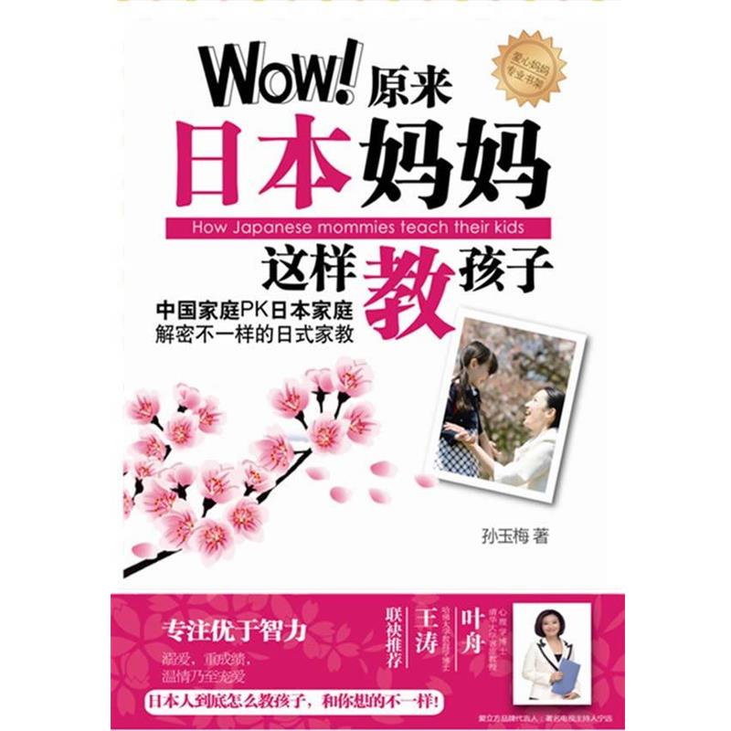 【正版书籍】 爱立方系列:Wow原来日本妈妈这样教孩子 孙玉梅　著 新世界出版社