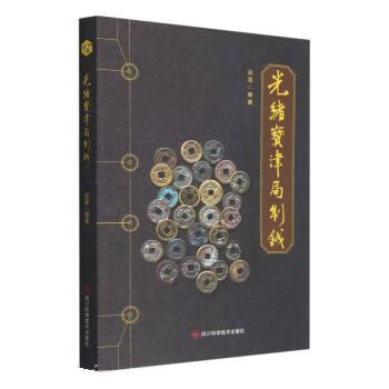 【正版书籍】 光绪宝津局制钱 边昱 四川科学技术出版社