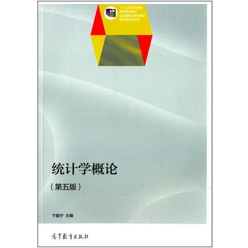 【正版书籍】 统计学概论 卞毓宁 编 高等教育出版社