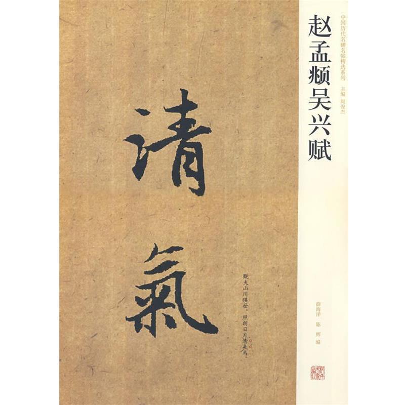 【正版书籍】 赵孟頫吴兴赋 薛海洋,陈辉　编 河南美术出版社