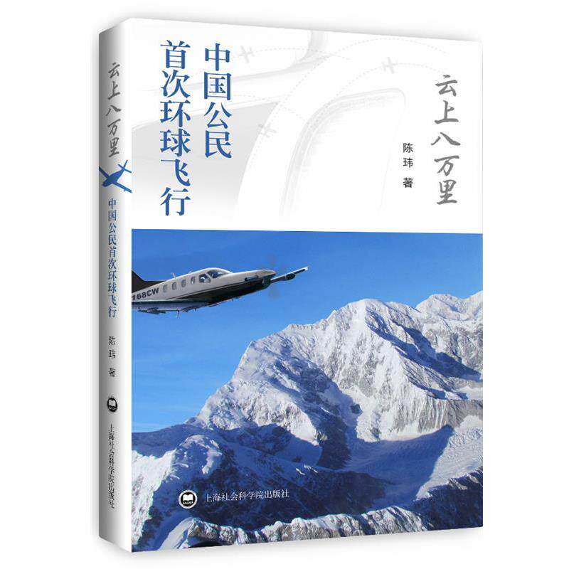 【正版书籍】 云上八万里 陈玮 上海社会科学院出版社