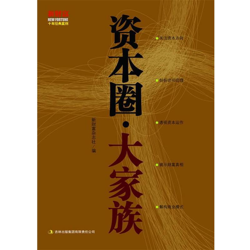 【正版书籍】 资本圈·大家族 新财富杂志社 编 吉林出版集团有限责任公司