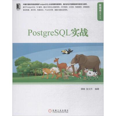 【正版书籍】 PostgreSQL实战 谭峰,张文升 编著 机械工业出版社