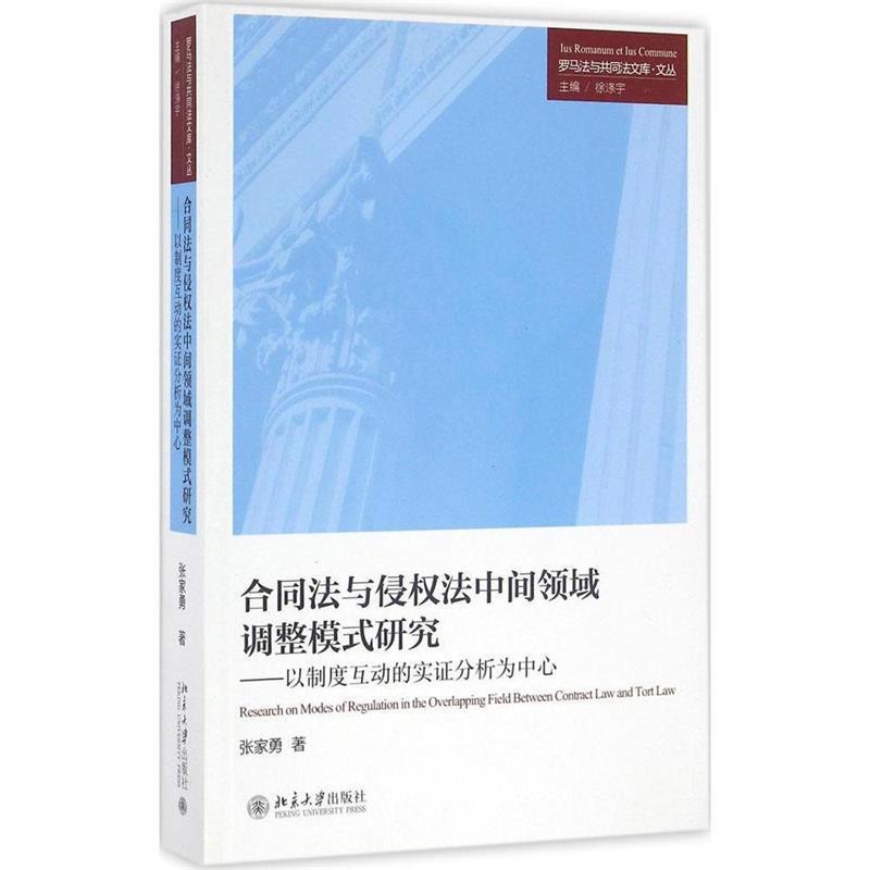【正版书籍】 合同法与侵权法中间领域调整模式研究:以制度互动的实证分析为中心 张家勇, 徐涤宇 北京大学出版社