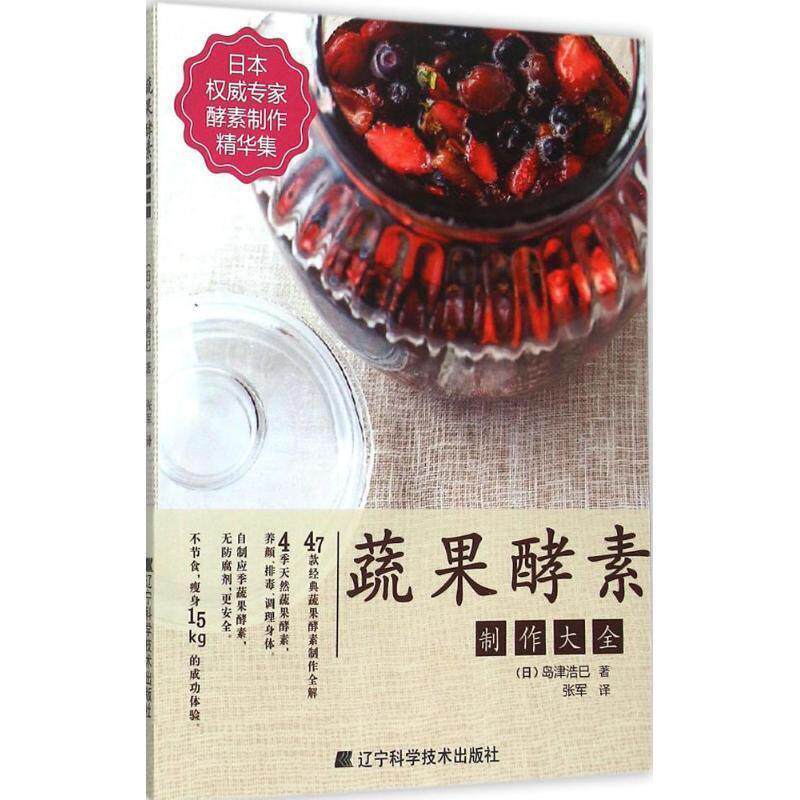 【正版书籍】 蔬果酵素制作大全 (日)岛津浩巳 著, 张军 译 辽宁科学技术出版社