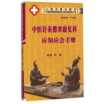 【正版书籍】 中医针灸推拿康复科应知应会手册 严世芸,宗蕾 编 上海浦江教育出版社