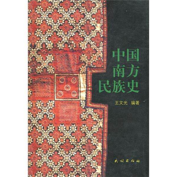【正版书籍】 中国南方民族史 王文光 民族出版社