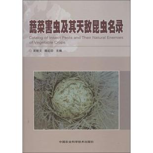 【正版书籍】 蔬菜害虫及其天敌昆虫名录 吴钜问,陈红印 编 中国农业科学技术出版社