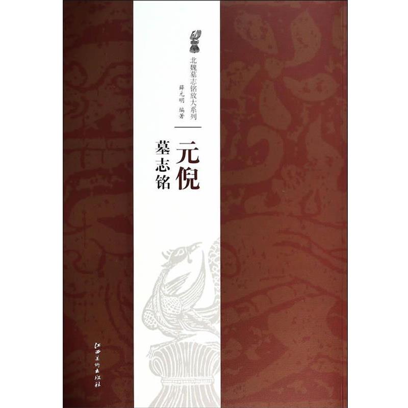 【正版书籍】 北魏墓志铭放大系列·元倪墓志铭 薛元明 著 江西美术出版社