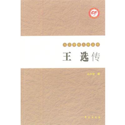 【正版书籍】 王选传 丛中笑 学苑出版社
