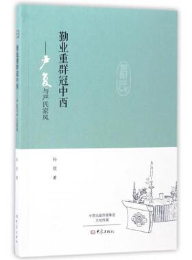 【正版书籍】 勤业重群冠中西:严复与严氏家风 孙欣 著 大象出版社