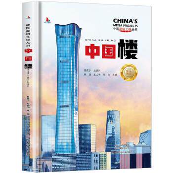 【正版书籍】 中国楼 陈馈,王江卡,周蓓 河南科学技术出版社