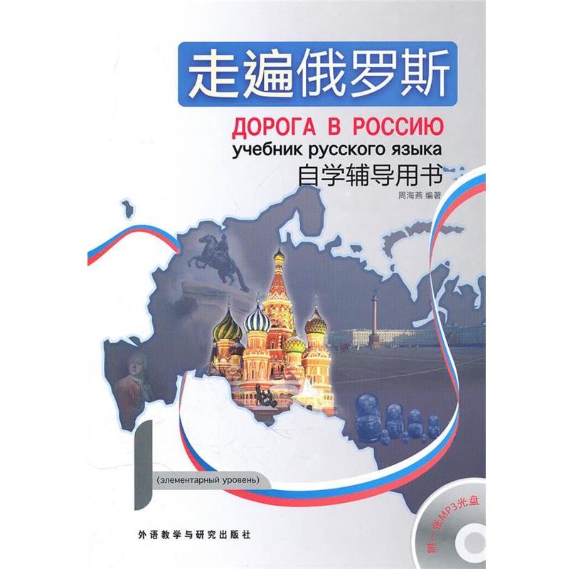 【正版书籍】 走遍俄罗斯自学辅导用书 周海燕 外语教学与研究出版社