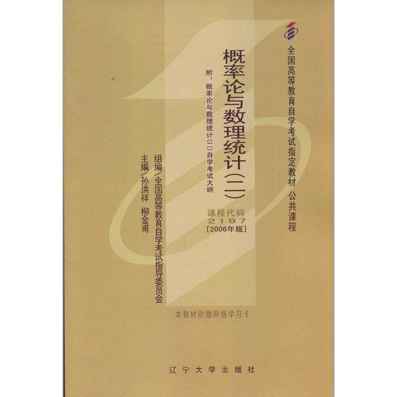 【正版书籍】 概率论与数理统计 孙洪祥,柳金甫 辽宁大学出版社