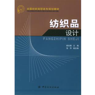 纺织品设计 谢光银 中国纺织出版 正版 社 副主编 书籍 张萍 主编