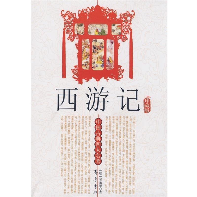 【正版书籍】 中国古典名著:西游记 吴承恩 著 齐鲁书社