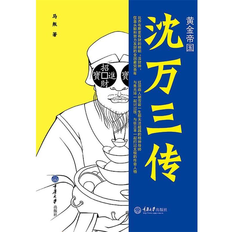 【正版书籍】 黄金帝国:沈万三传 马叛 重庆大学出版社