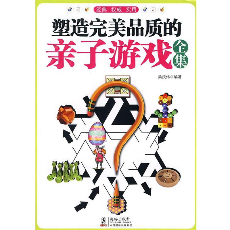 【正版书籍】 塑造品质的亲子游戏全集 梁庆伟 编著 海豚出版社