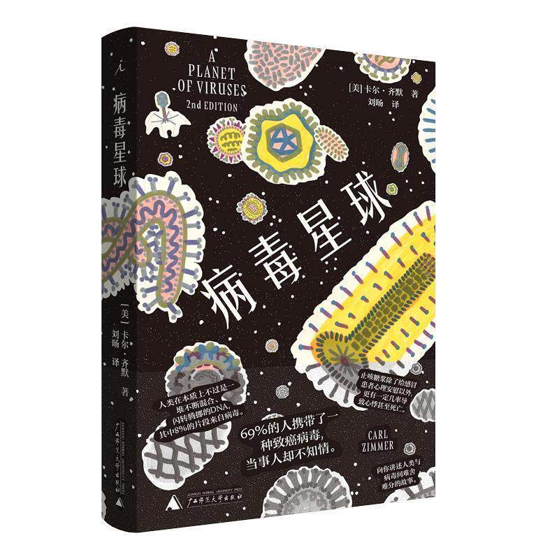【正版书籍】 病毒星球 卡尔&middot;齐默 著 广西师范大学出版社