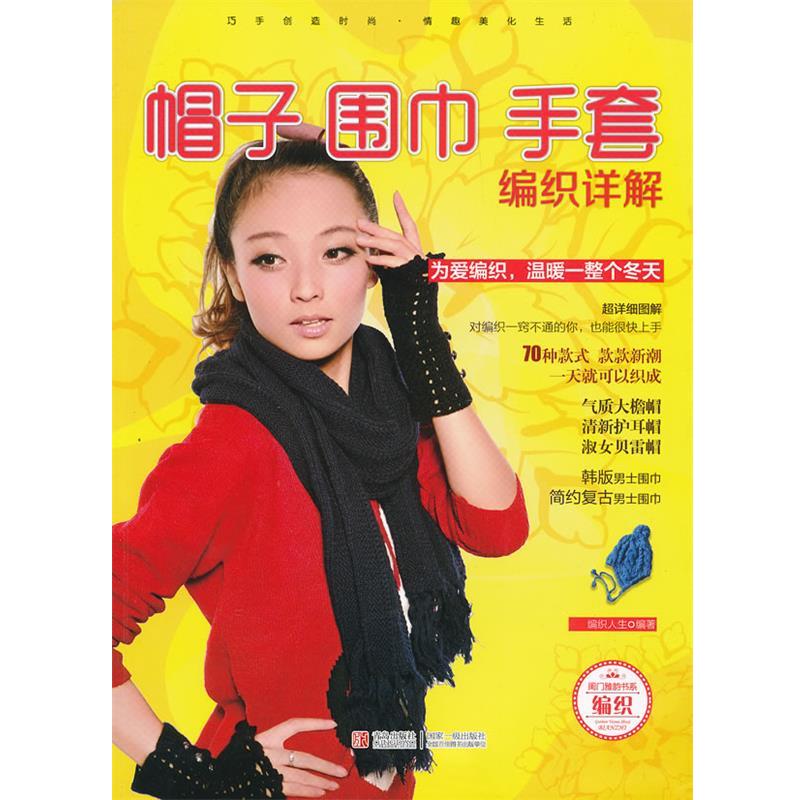 【正版书籍】 帽子,围巾,手套纺织详解 编织人生 青岛出版社