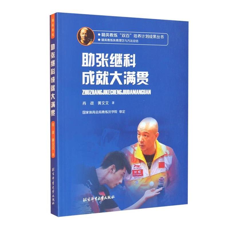 【正版书籍】 助张继科成就大满贯 肖战,黄文文 著 北京体育大学出版社