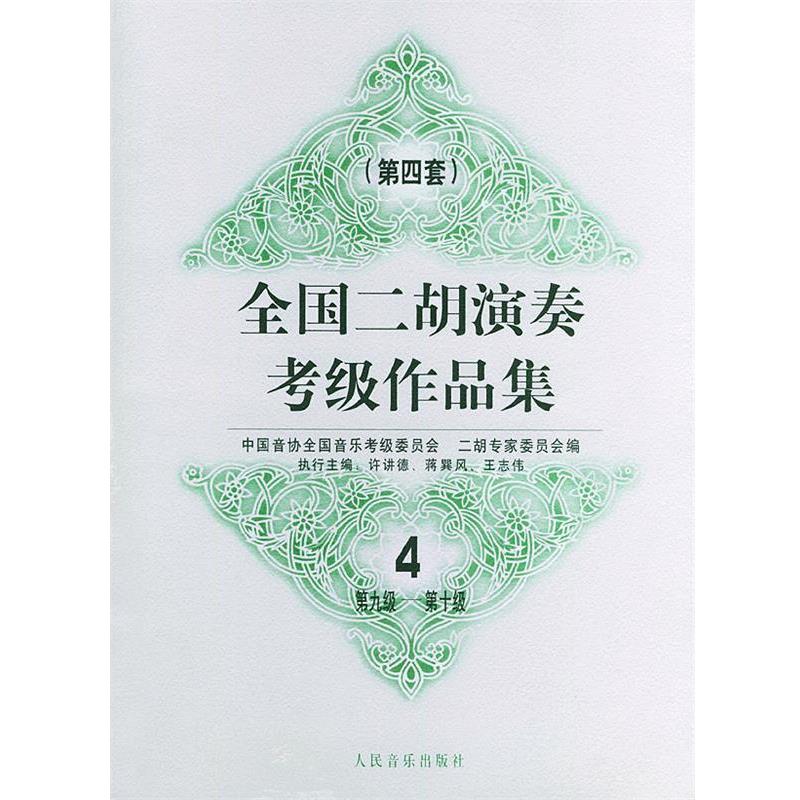 【正版书籍】 全国二胡演奏考级作品集 中国音协全国音乐考级委员会二胡专家委员会 编 人民音乐出版社