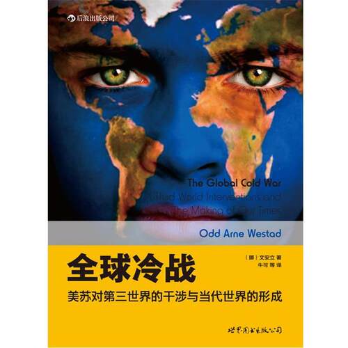 【正版书籍】 冷战:美苏对第三世界的干涉与当代世界的形成 (挪)文安立（Odd Arne Westad）　著,牛可　等译 世界图书出版公司