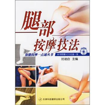 【正版书籍】 腿部按摩技法 封进启 编 天津科技翻译出版公司