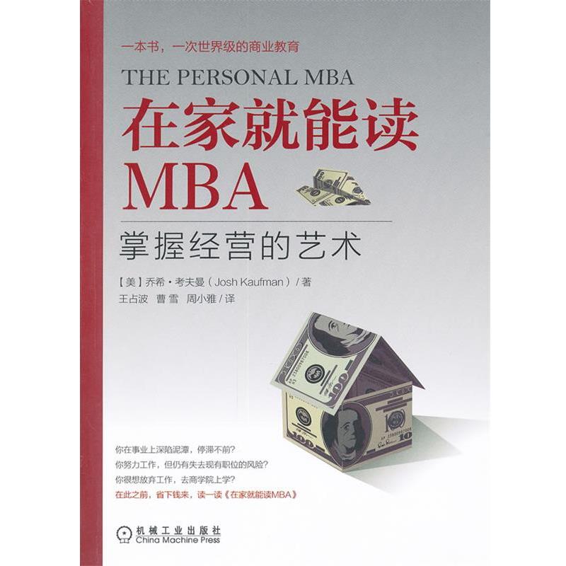 【正版书籍】 在家就能读MBA:掌握经营的艺术 DavidA.Taylor,Ph.D. 机械工业出版社