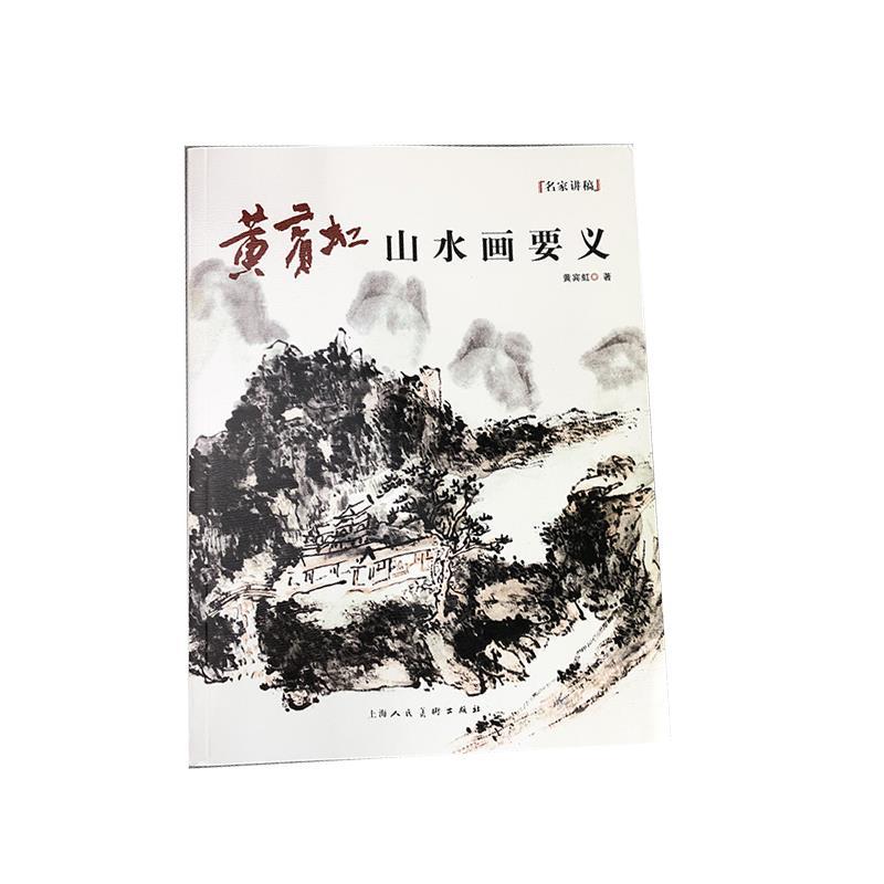 【正版书籍】 黄宾虹山水画要义 名家讲稿 黄宾虹 上海人民美术出版社