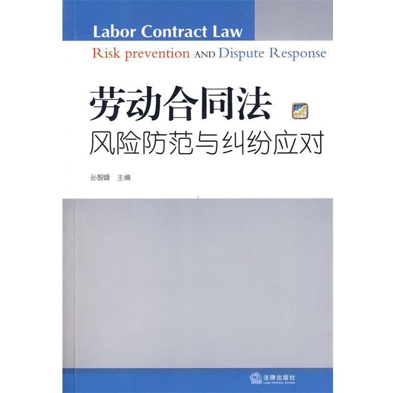 【正版书籍】 劳动合同法风险防范与纠纷应对 孙智峰 编著 法律出版社