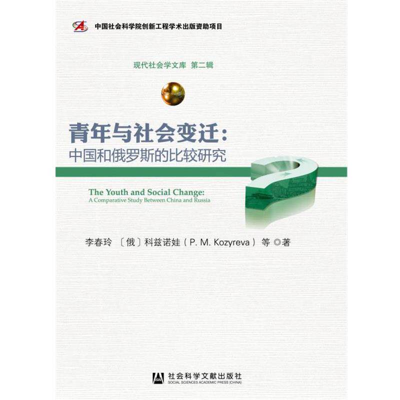 【正版书籍】 青年与社会变迁 李春玲,(俄)科兹诺娃 等著 社会科学文献出版社