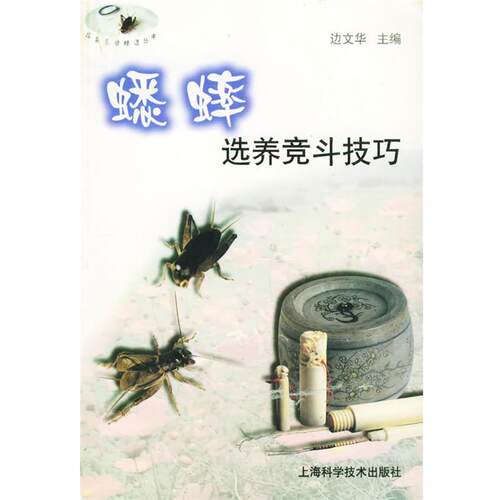 【正版书籍】 蟋蟀选养竞斗技巧—花鸟鱼虫精选丛书 边文华 主编 上海科学技术出版社