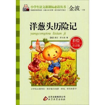 【正版书籍】 洋葱头历险记-彩绘注音版 [意] 姜尼·罗大里 著,金波 编 北京教育出版社