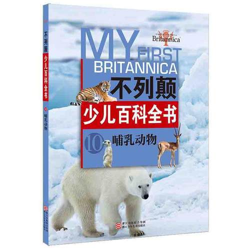 【正版书籍】 不列颠少儿百科全书:哺乳动物 【美】不列颠百科全书公司　编 浙江少年儿童出版社