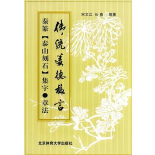 【正版书籍】 秦篆《泰山刻石集字·章法》 宋文江,长春 编著 北京体育大学出版社