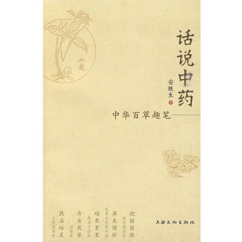 【正版书籍】 话说中药-中华百草趣笔 安铁生 著 上海文化出版社