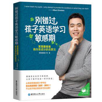 【正版书籍】 别错过孩子英语学习敏感期 常青藤爸爸 华东理工大学出版社