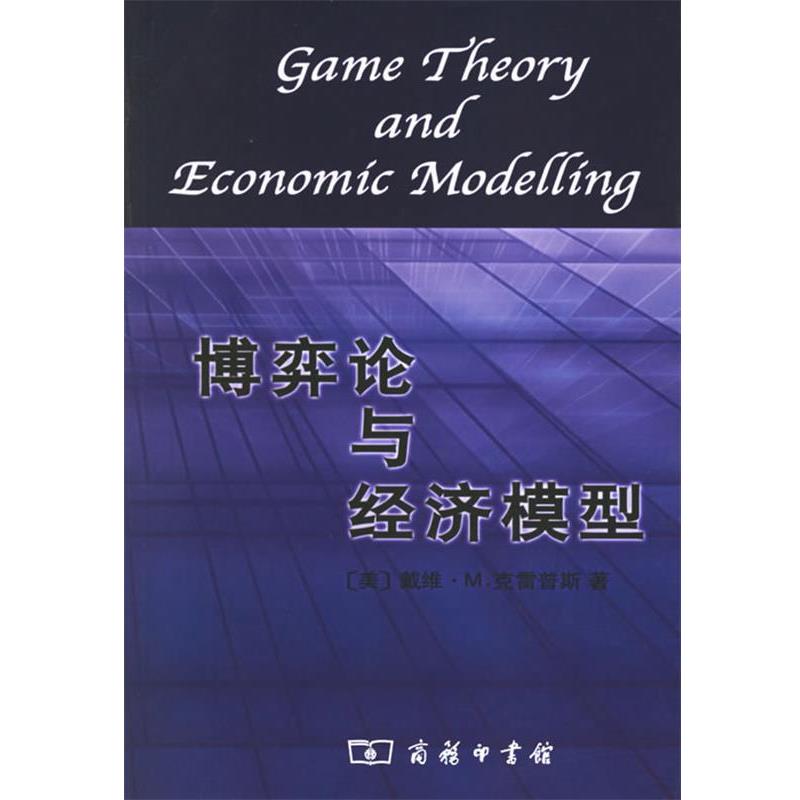 【正版书籍】 博弈论与经济模型 （美）克雷普斯　著,邓方　译 商务印书馆