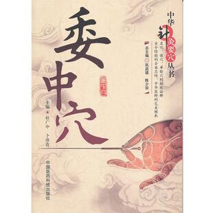 【正版书籍】 委中穴-中华针灸要穴丛书 杜广中,卜彦青 主编 中国医药科技出版社